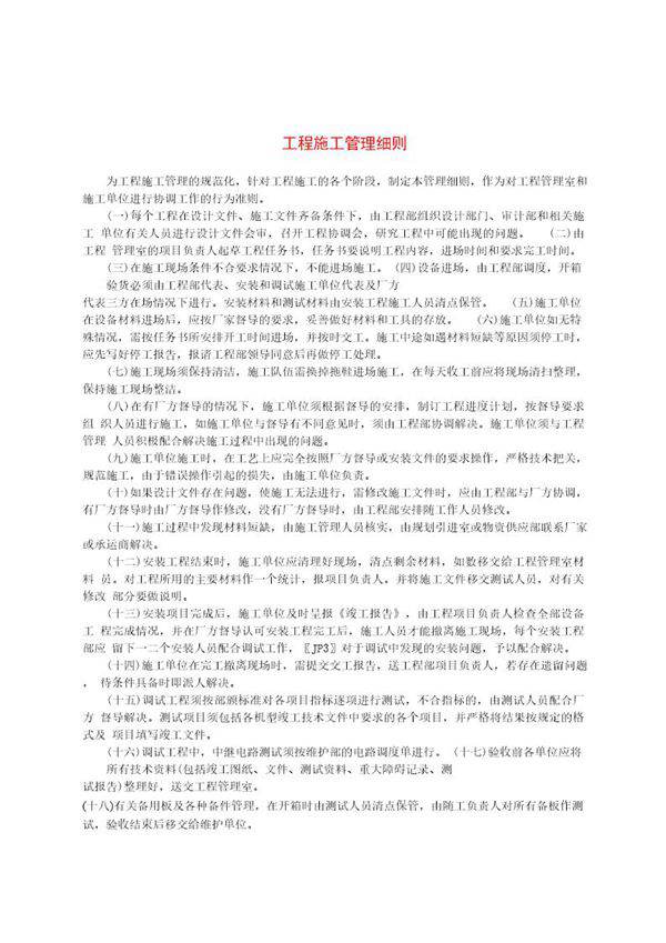 工程施工管理细则