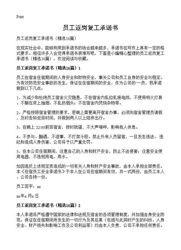 员工返岗复工承诺书16篇