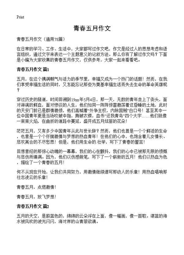 青春五月作文78篇