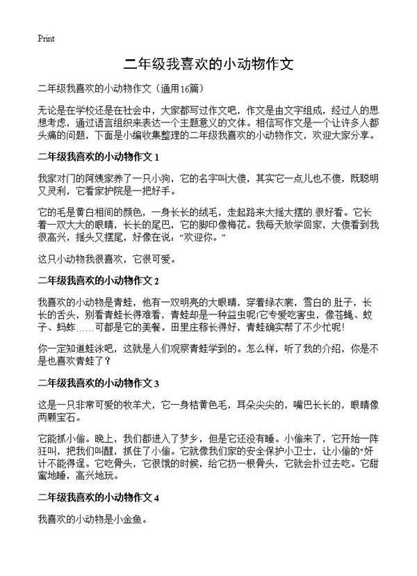 二年级我喜欢的小动物作文16篇