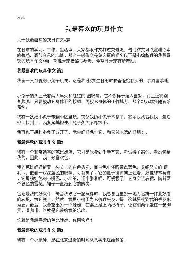 我最喜欢的玩具作文