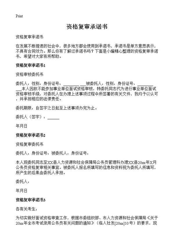 资格复审承诺书