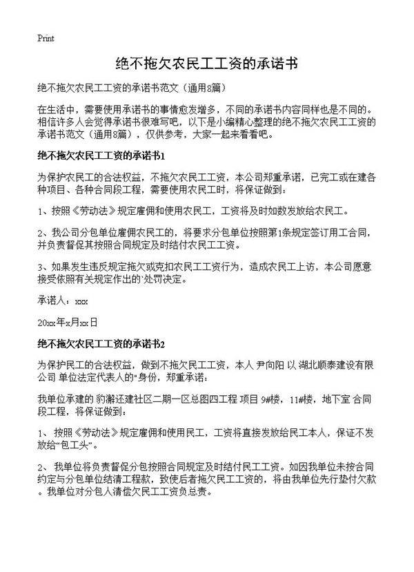 绝不拖欠农民工工资的承诺书8篇