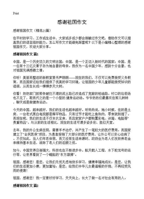 感谢祖国作文21篇