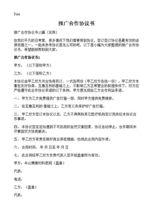 推广合作协议书