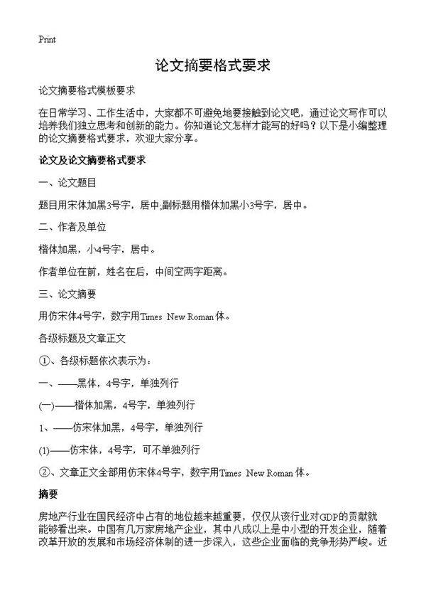 论文摘要格式要求