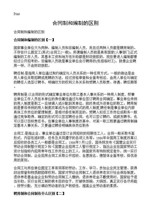 合同制和编制的区别