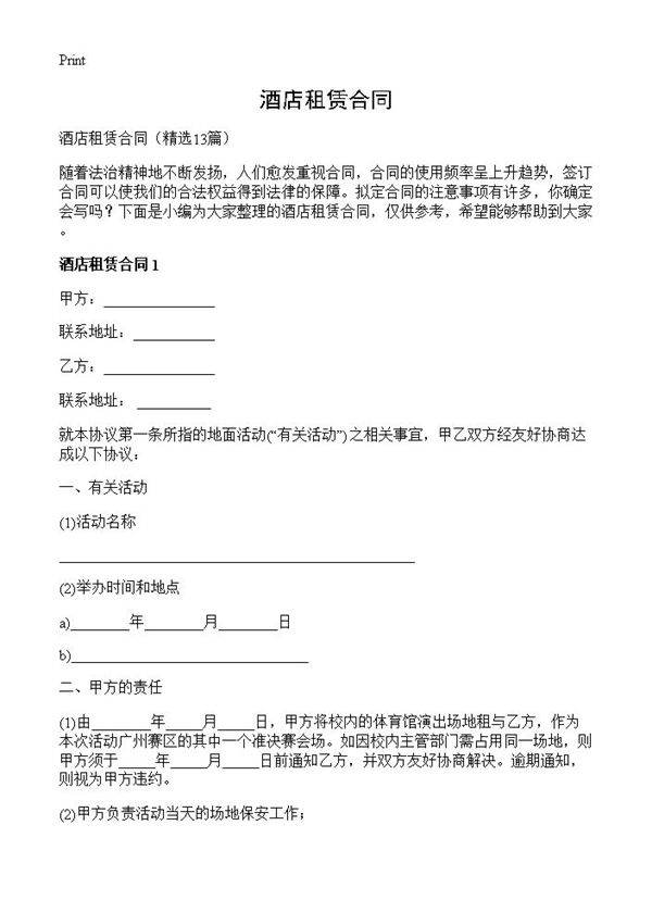 酒店租赁合同13篇