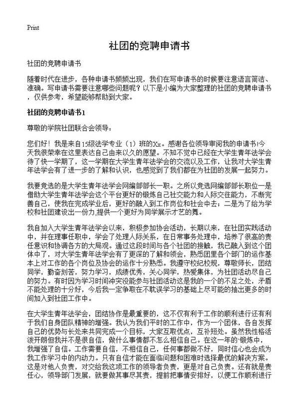 社团的竞聘申请书