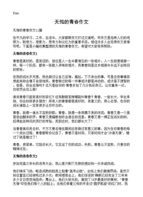 无悔的青春作文