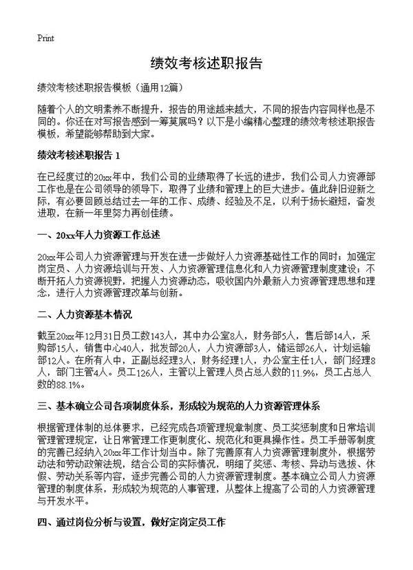 绩效考核述职报告12篇