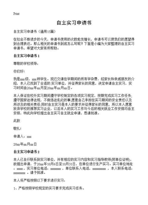 自主实习申请书15篇