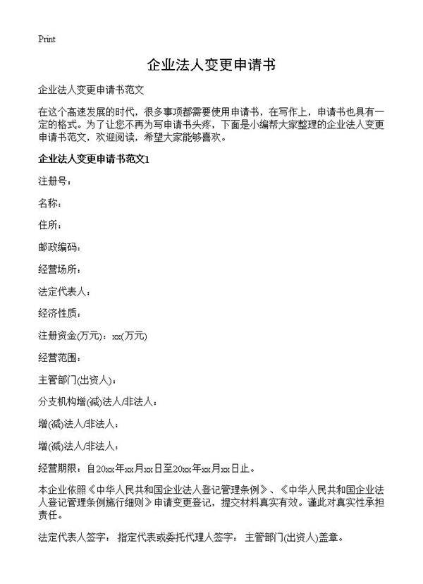 企业法人变更申请书