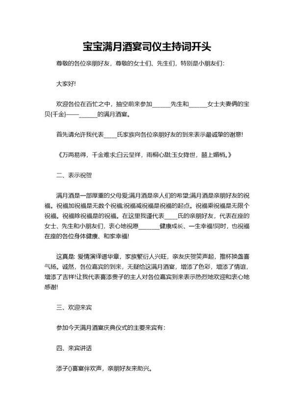 宝宝满月酒宴司仪主持词开头