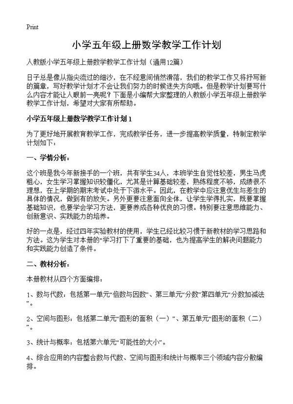 小学五年级上册数学教学工作计划12篇