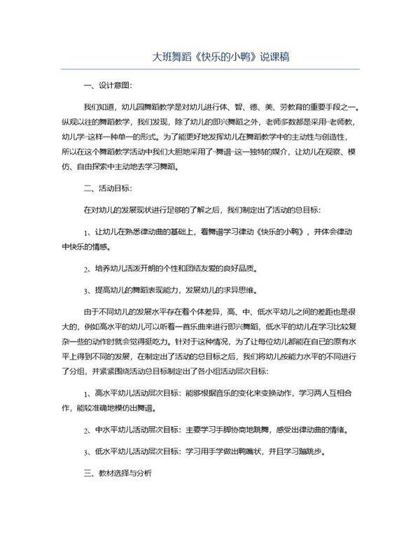 大班舞蹈《快乐的小鸭》说课稿
