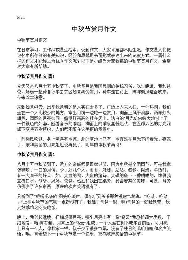 中秋节赏月作文