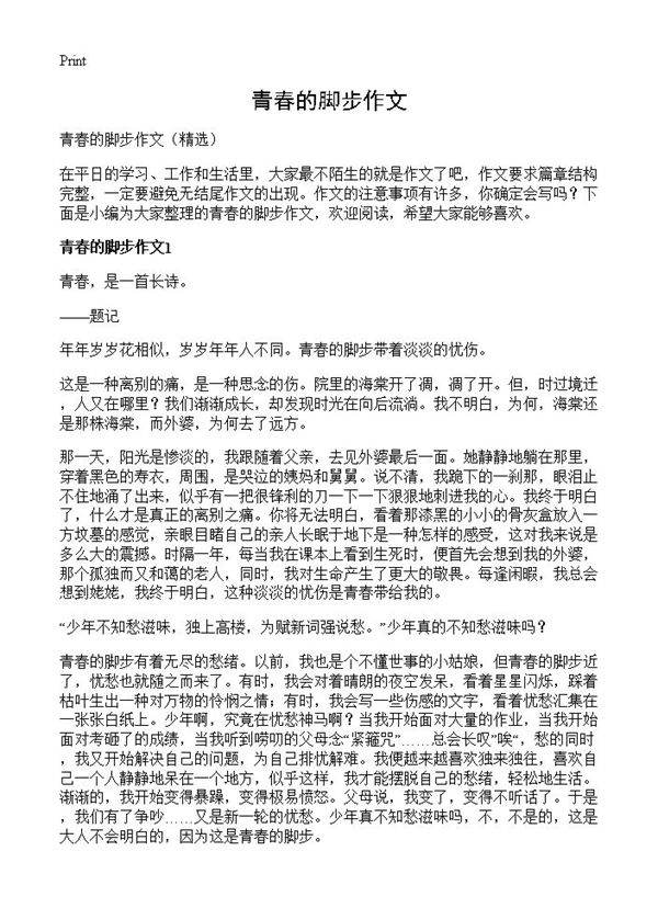 青春的脚步作文