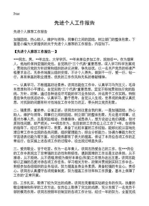 先进个人工作报告