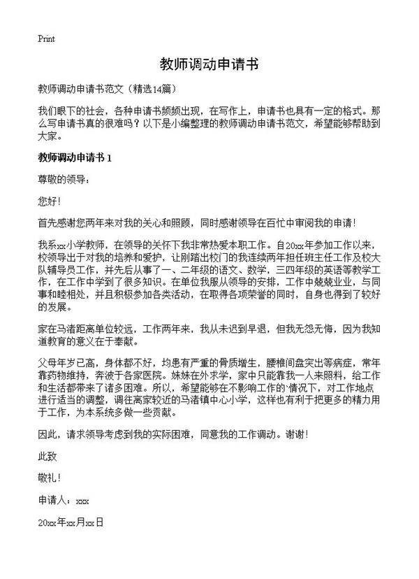 教师调动申请书14篇