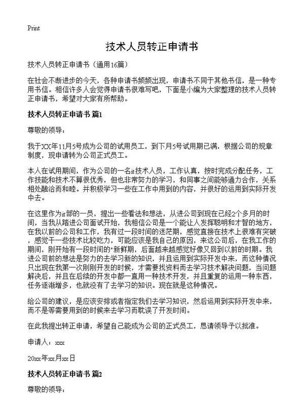 技术人员转正申请书16篇