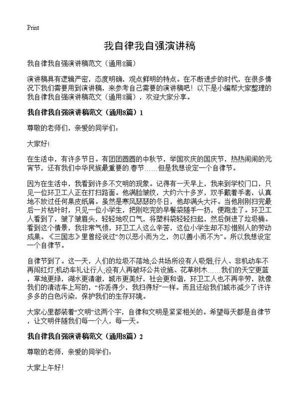 我自律我自强演讲稿8篇