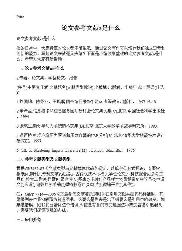 论文参考文献a是什么