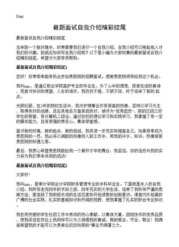 最新面试自我介绍精彩结尾