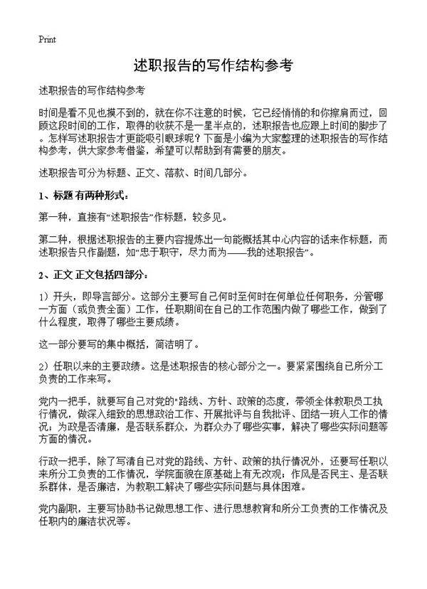 述职报告的写作结构参考