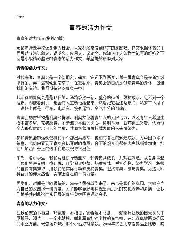 青春的活力作文15篇