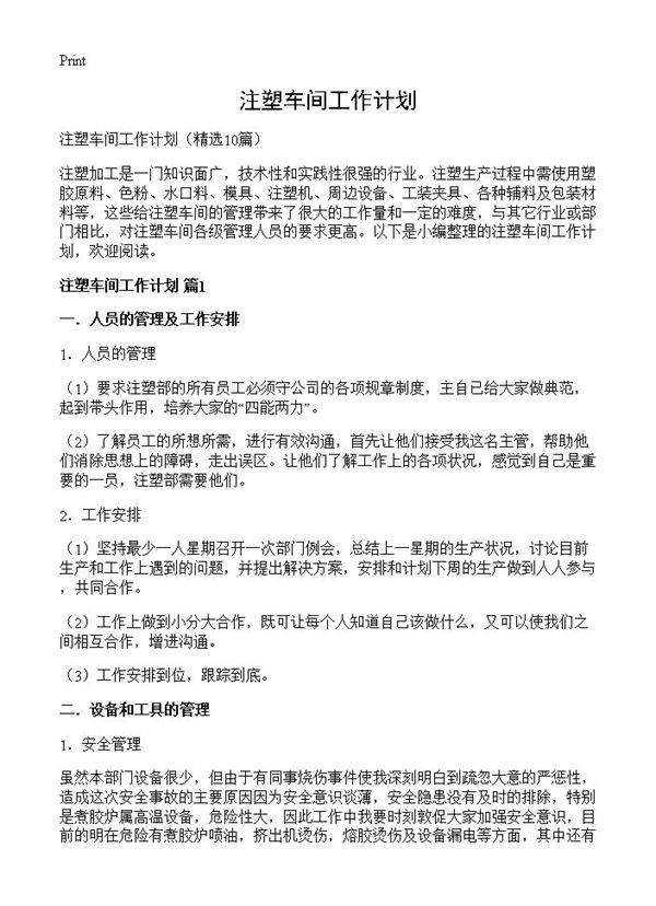 注塑车间工作计划10篇