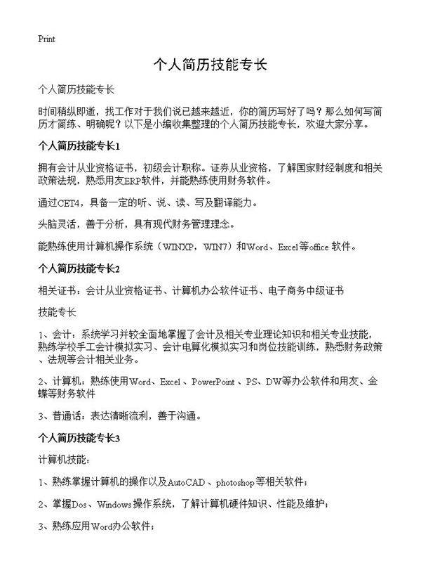 个人简历技能专长