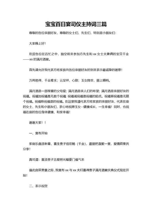 宝宝百日宴司仪主持词三篇