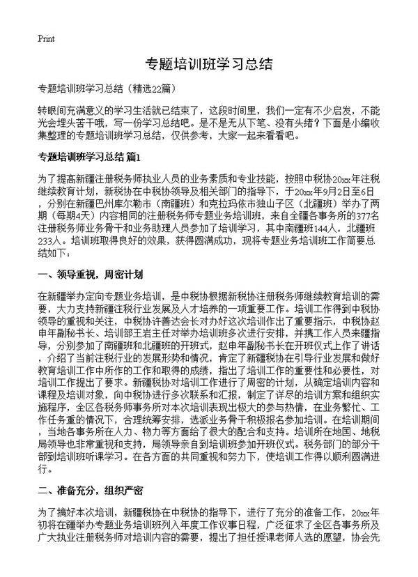 专题培训班学习总结22篇