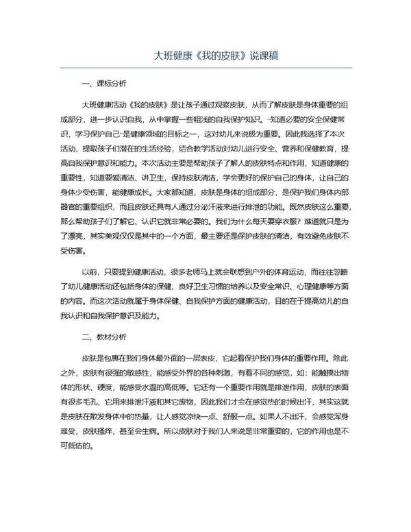 大班健康《我的皮肤》说课稿