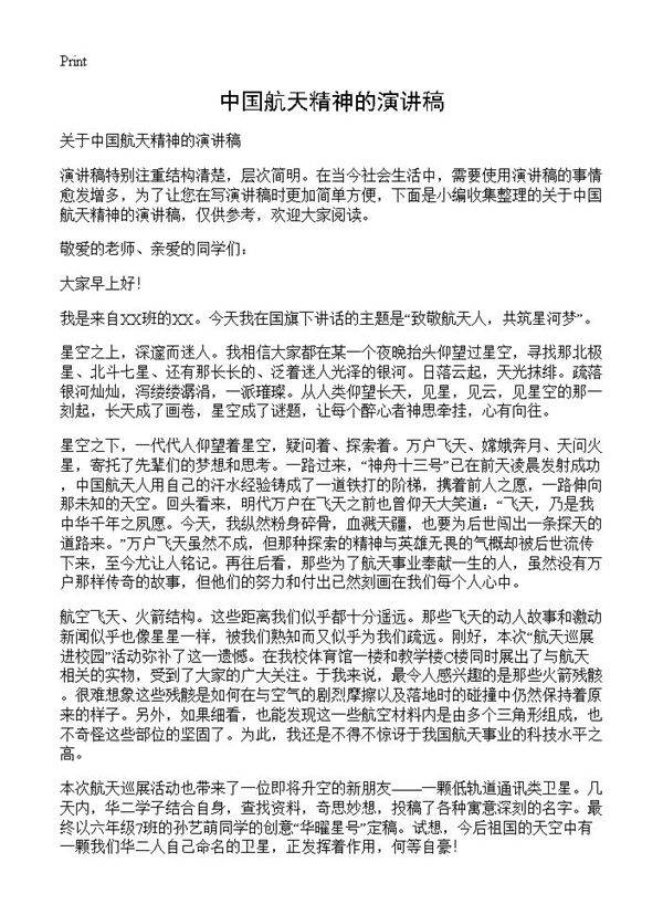 中国航天精神的演讲稿