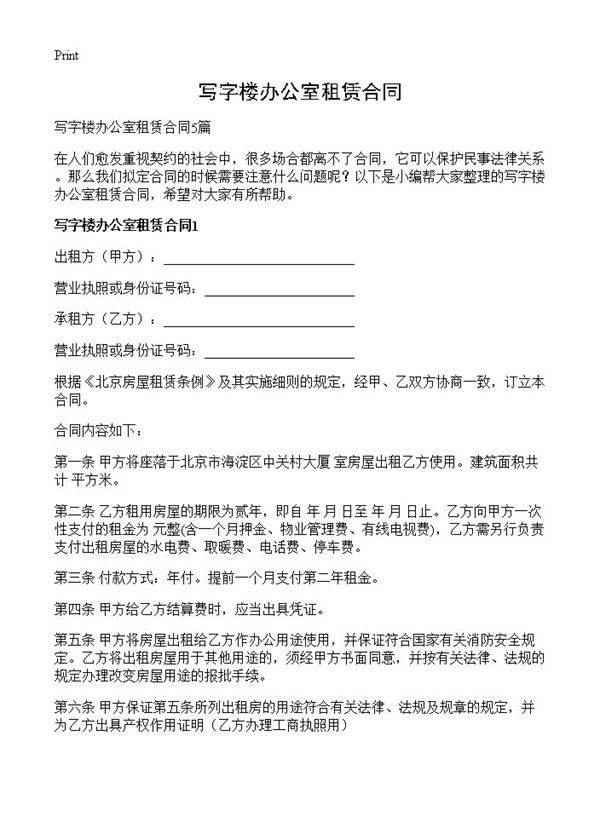 写字楼办公室租赁合同