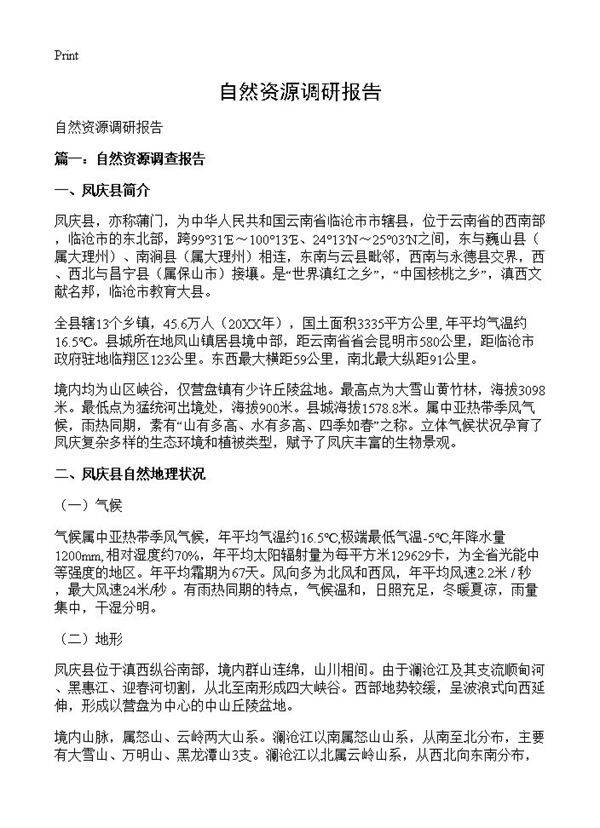 自然资源调研报告