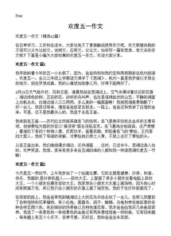 欢度五一作文42篇