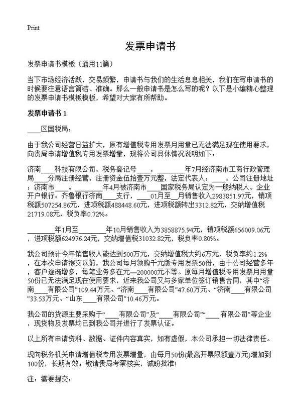 发票申请书11篇