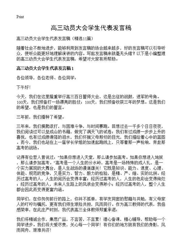 高三动员大会学生代表发言稿11篇