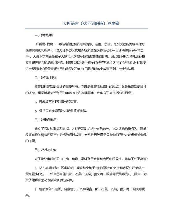 大班语言《找不到眼镜》说课稿