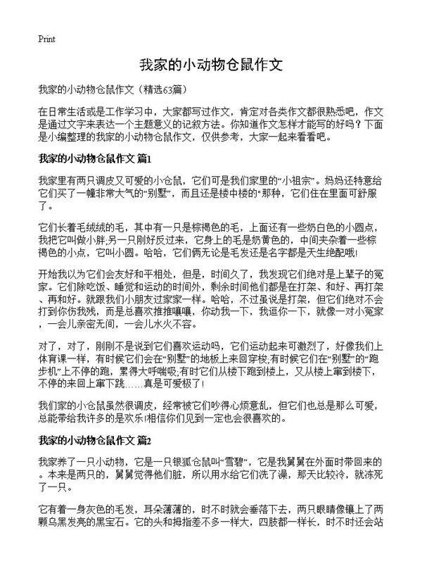 我家的小动物仓鼠作文63篇