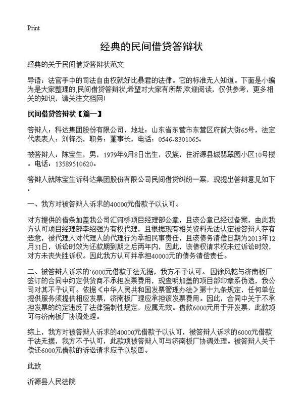 经典的民间借贷答辩状