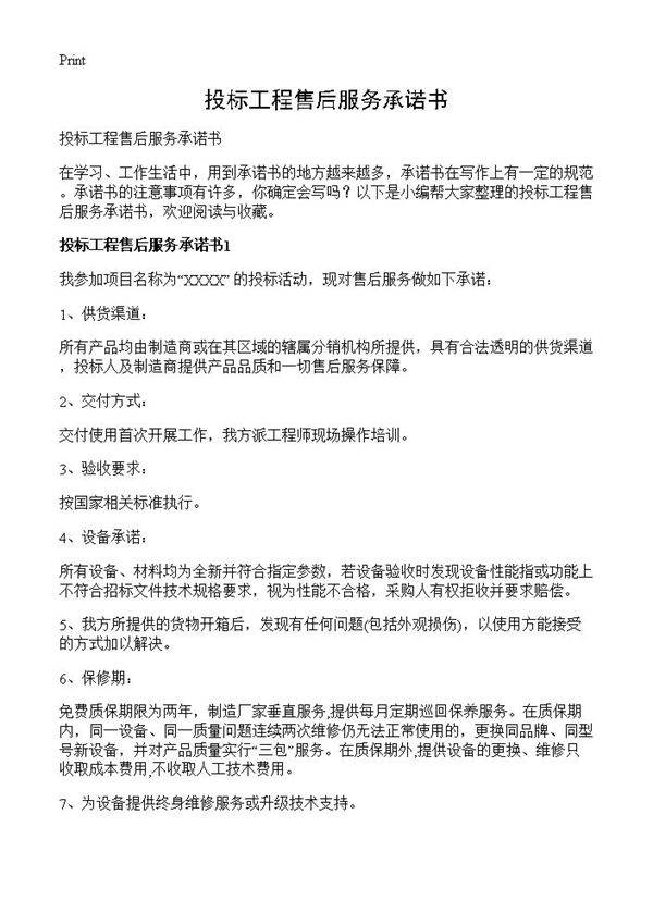 投标工程售后服务承诺书