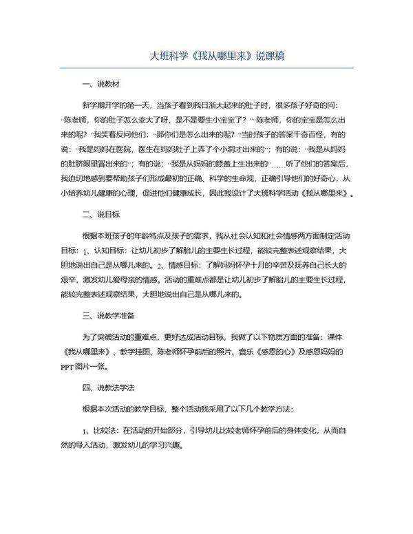 大班科学《我从哪里来》说课稿