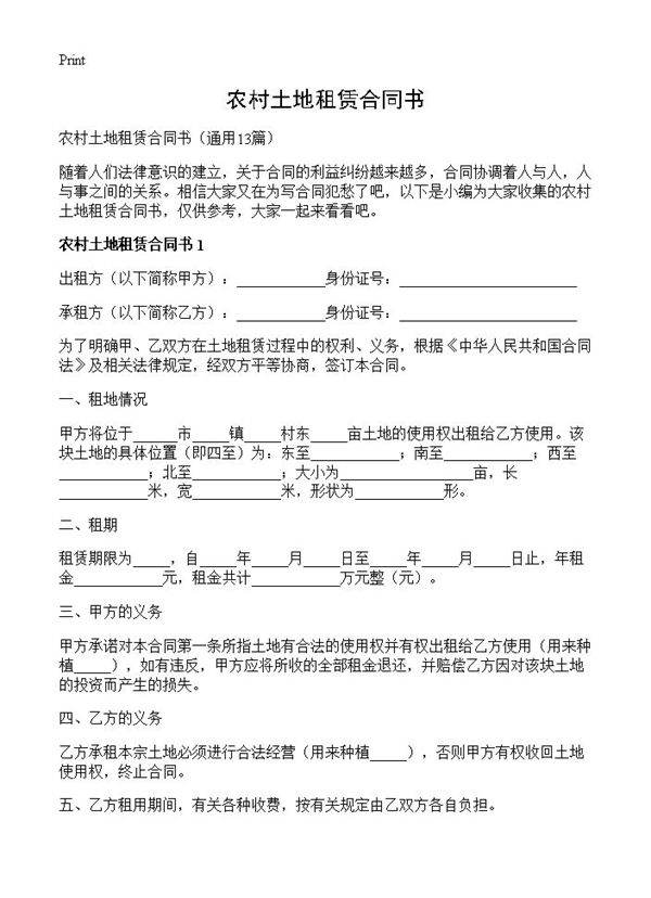 农村土地租赁合同书13篇