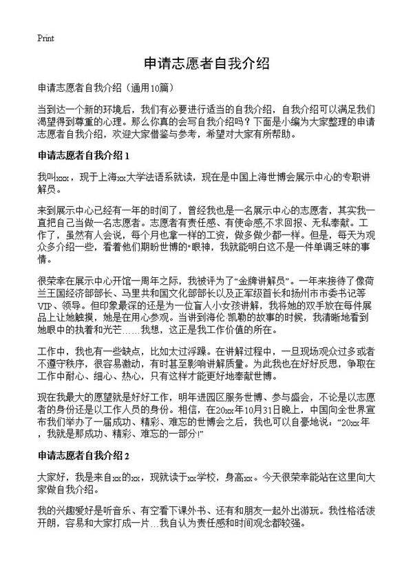 申请志愿者自我介绍10篇