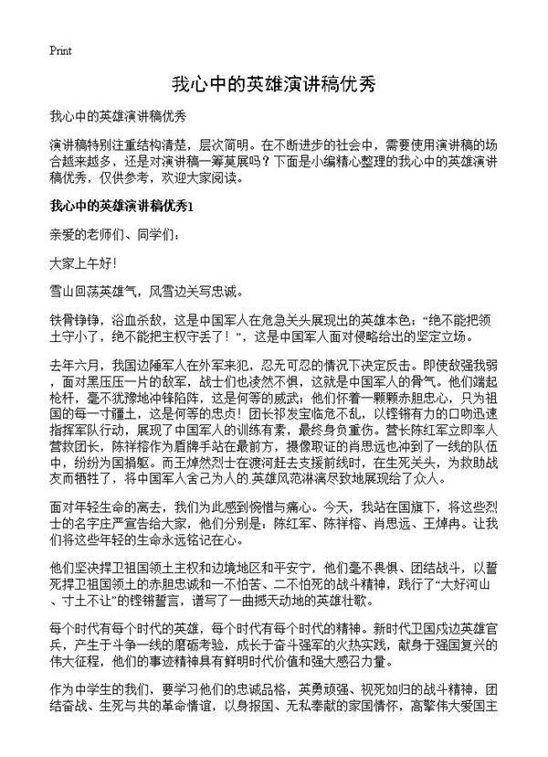 我心中的英雄演讲稿优秀
