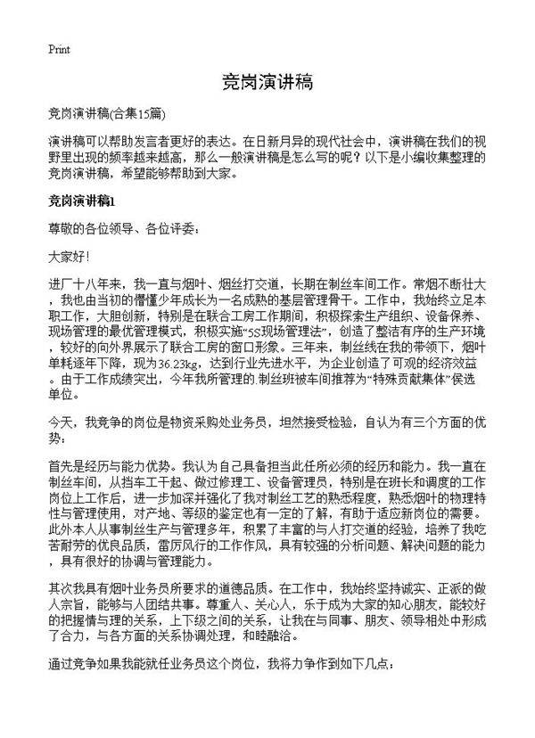 竞岗演讲稿15篇